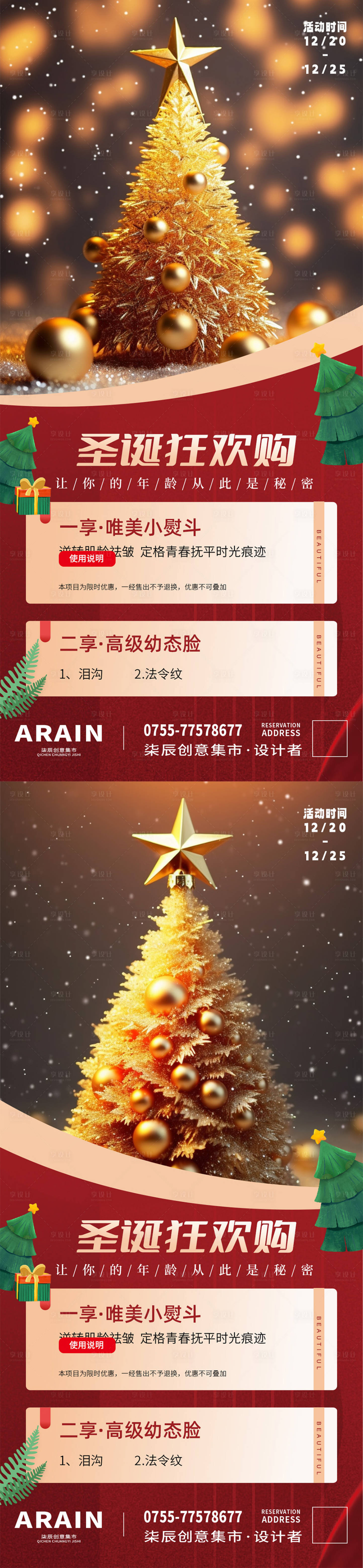 源文件下載【享設計】搜索編號：89130020975335606【醫美圣誕活動海報】