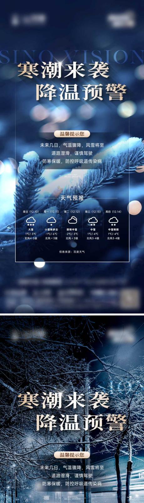 源文件下载【降雪降温地产温馨提示海报】编号：20231223145134531