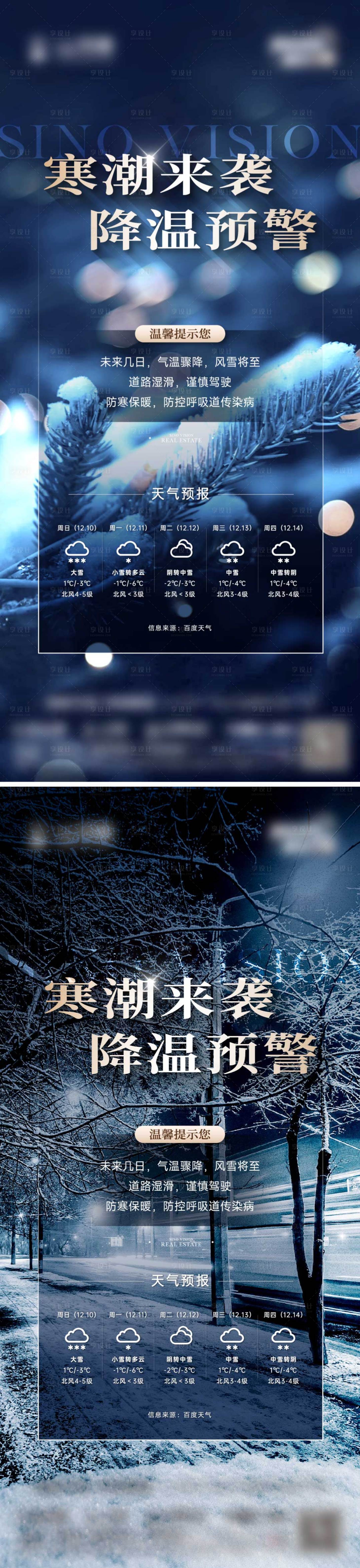 源文件下載【降雪降溫地產(chǎn)溫馨提示海報(bào)】編號(hào)：57380021127144980