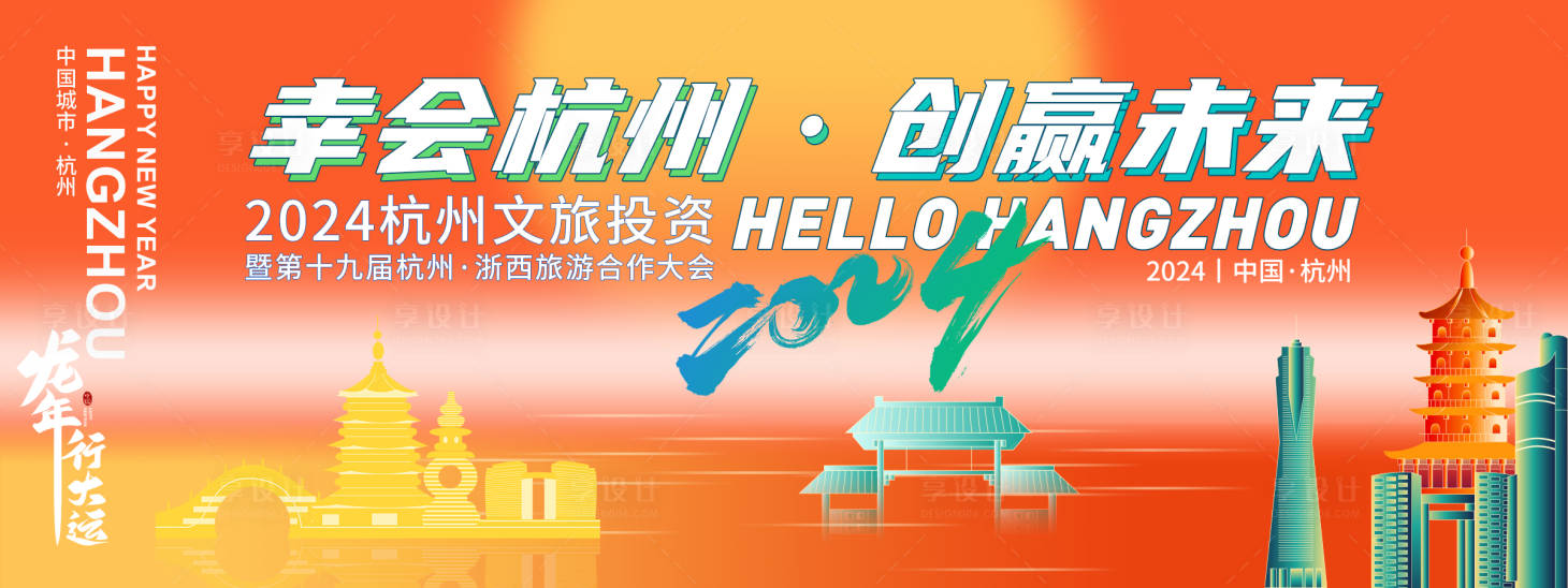 源文件下載【享設計】搜索編號：36790021085239182【杭州新年城市旅游背景板】