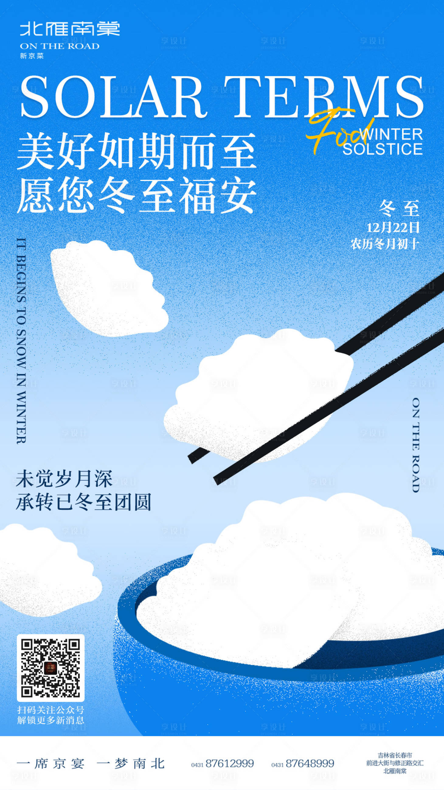 源文件下載【享設(shè)計(jì)】搜索編號(hào)：84190020977982880【冬至節(jié)氣宣傳海報(bào)】
