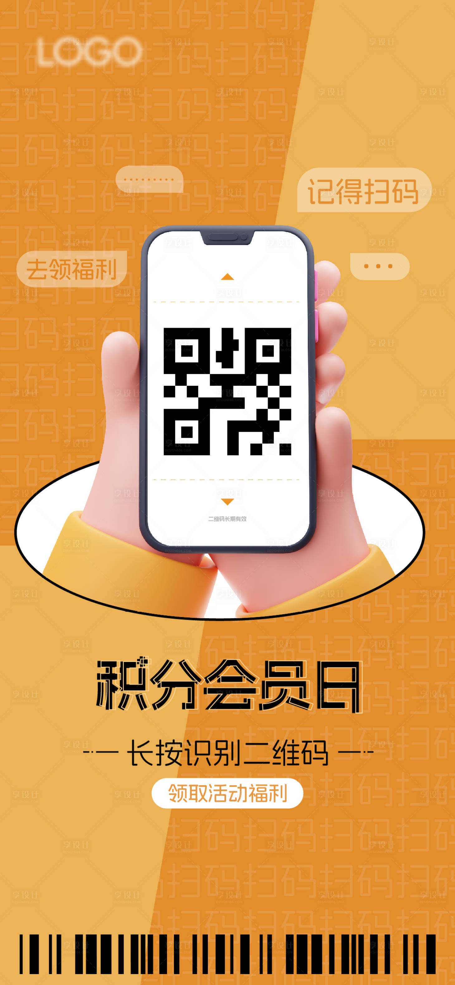 源文件下载【享设计】搜索编号：63570020961638033【会员积分日橙色扫码海报】