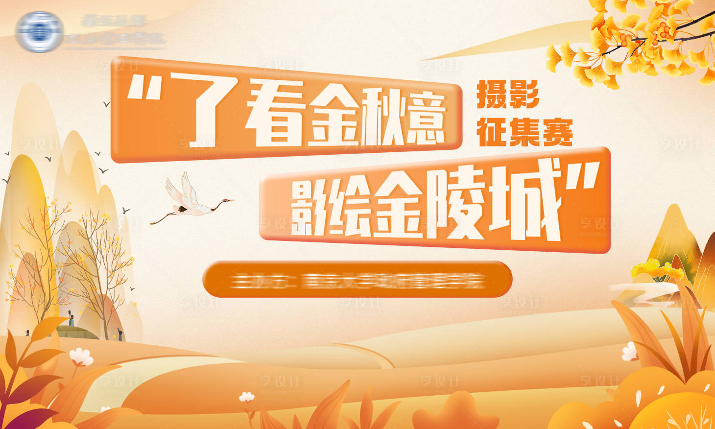 源文件下載【享設計】搜索編號：61430020759129105【金秋攝影大賽背景板】