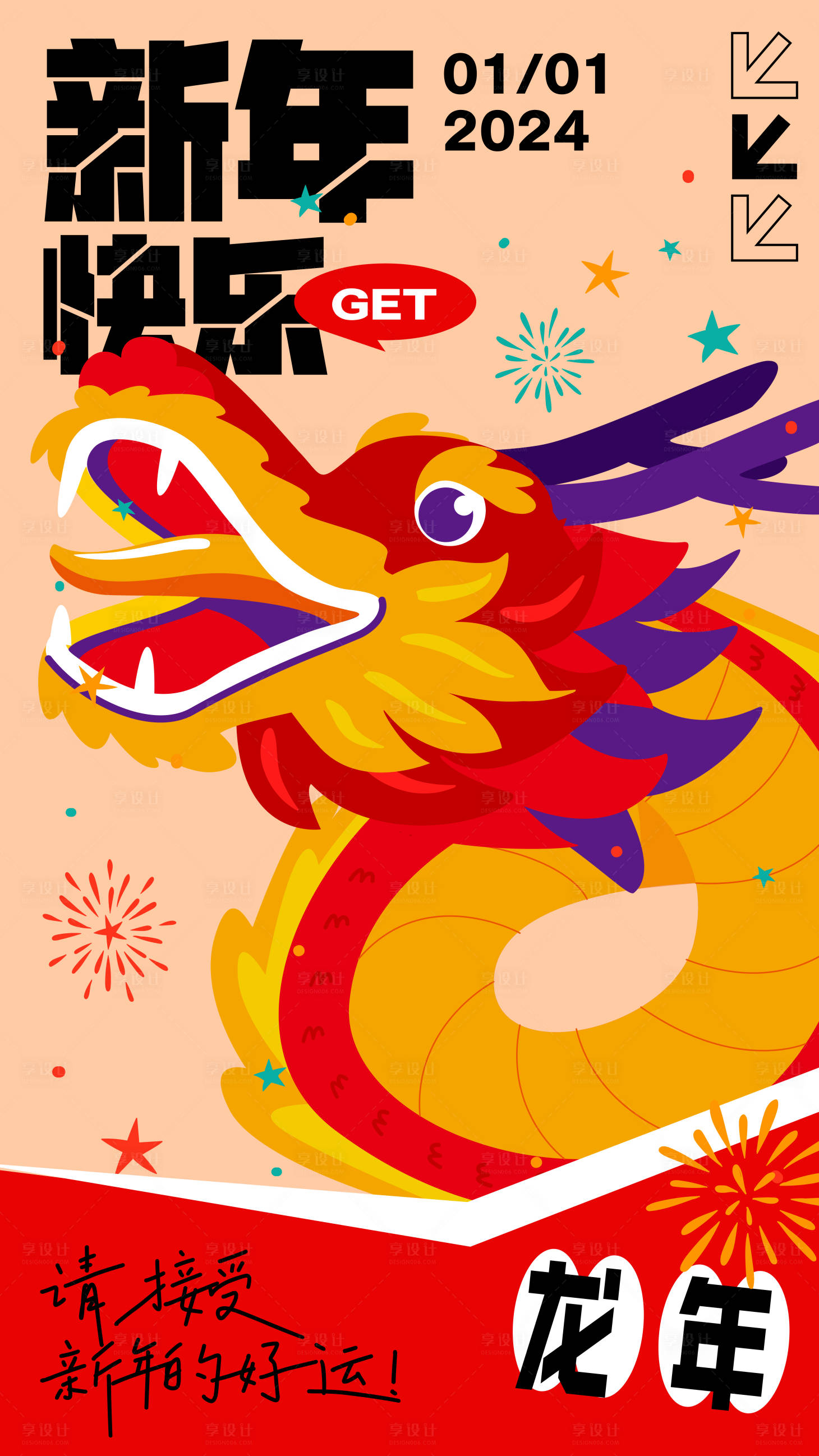 源文件下载【享设计】搜索编号：22570020912654038【2024龙年祝福海报】