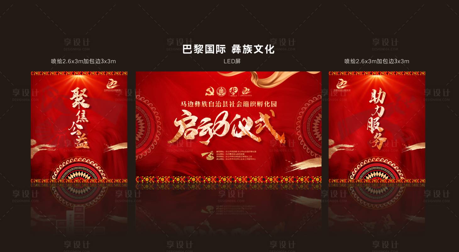 源文件下载【享设计】搜索编号：74940021019324705【彝族启动仪式会议活动背景板】