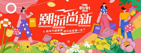 源文件下载【2024新春潮流尚新购物节背景板 】编号：97360021148452343