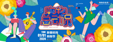 源文件下载【2024新春购物总动员背景板】编号：41800021198145097
