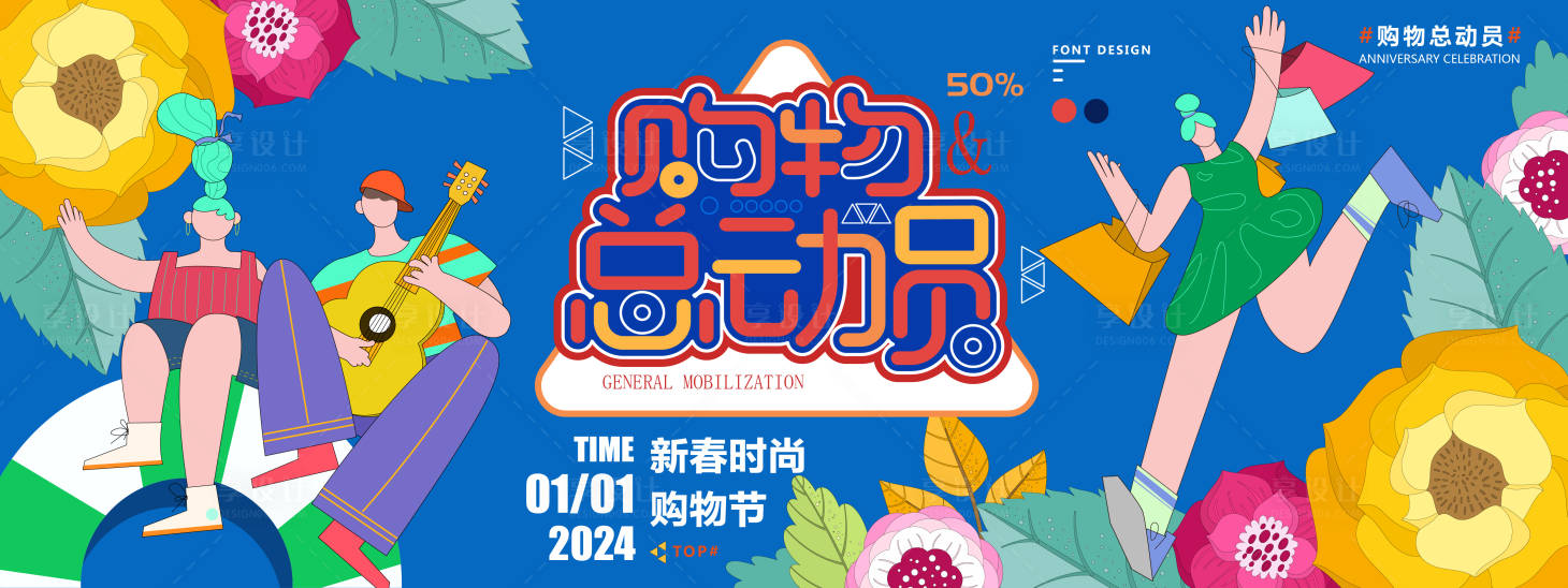 源文件下載【享設計】搜索編號：41800021198145097【2024新春購物總動員背景板】