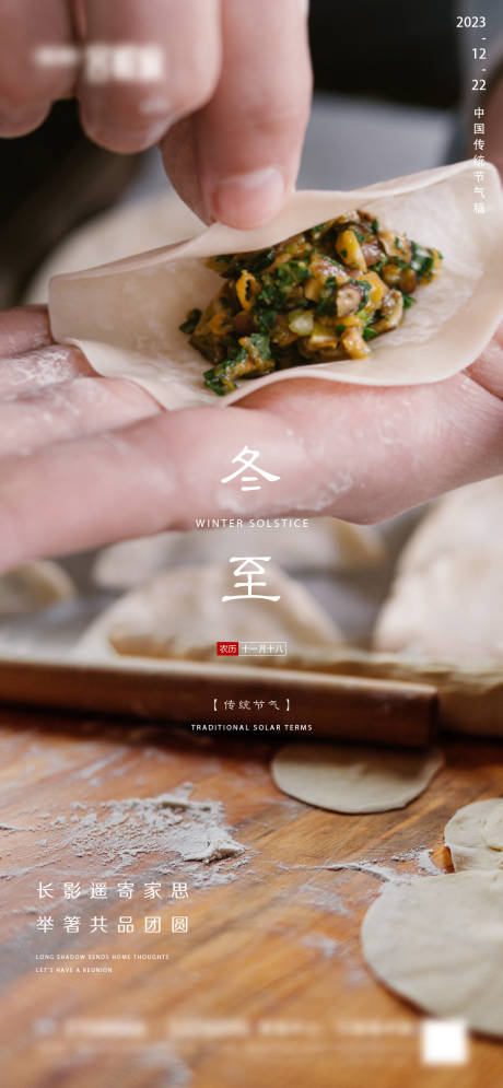 源文件下载【冬至饺子海报】编号：63090021036628515