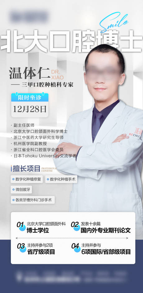 源文件下载【口腔种植牙专家海报】编号：30960020854226711
