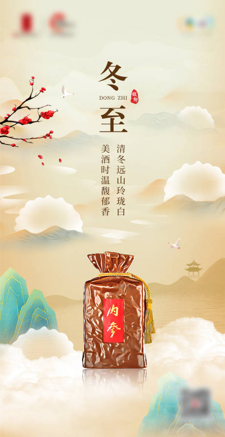 源文件下载【冬至节气白酒海报】编号：26020021049339872