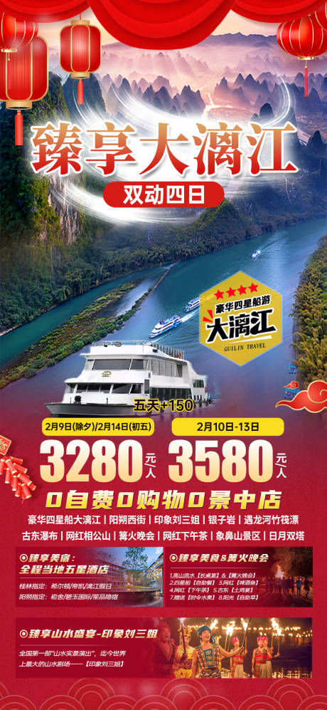源文件下载【臻享大漓江海报】编号：50980021211831388