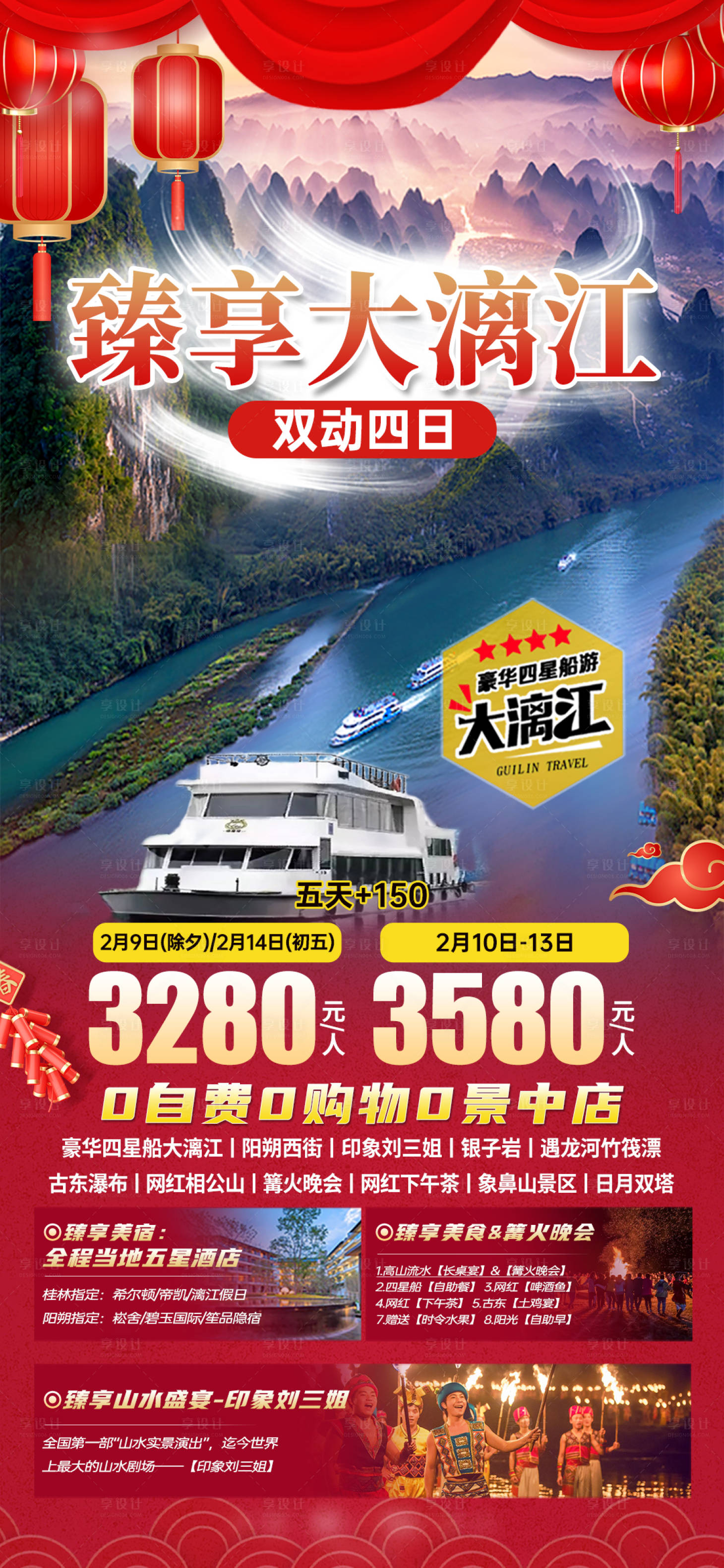 源文件下載【享設(shè)計(jì)】搜索編號(hào)：50980021211831388【臻享大漓江海報(bào)】