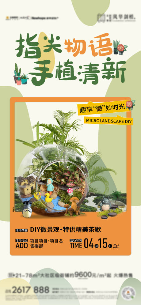 源文件下载【微景观暖场活动海报】编号：35240021167214343