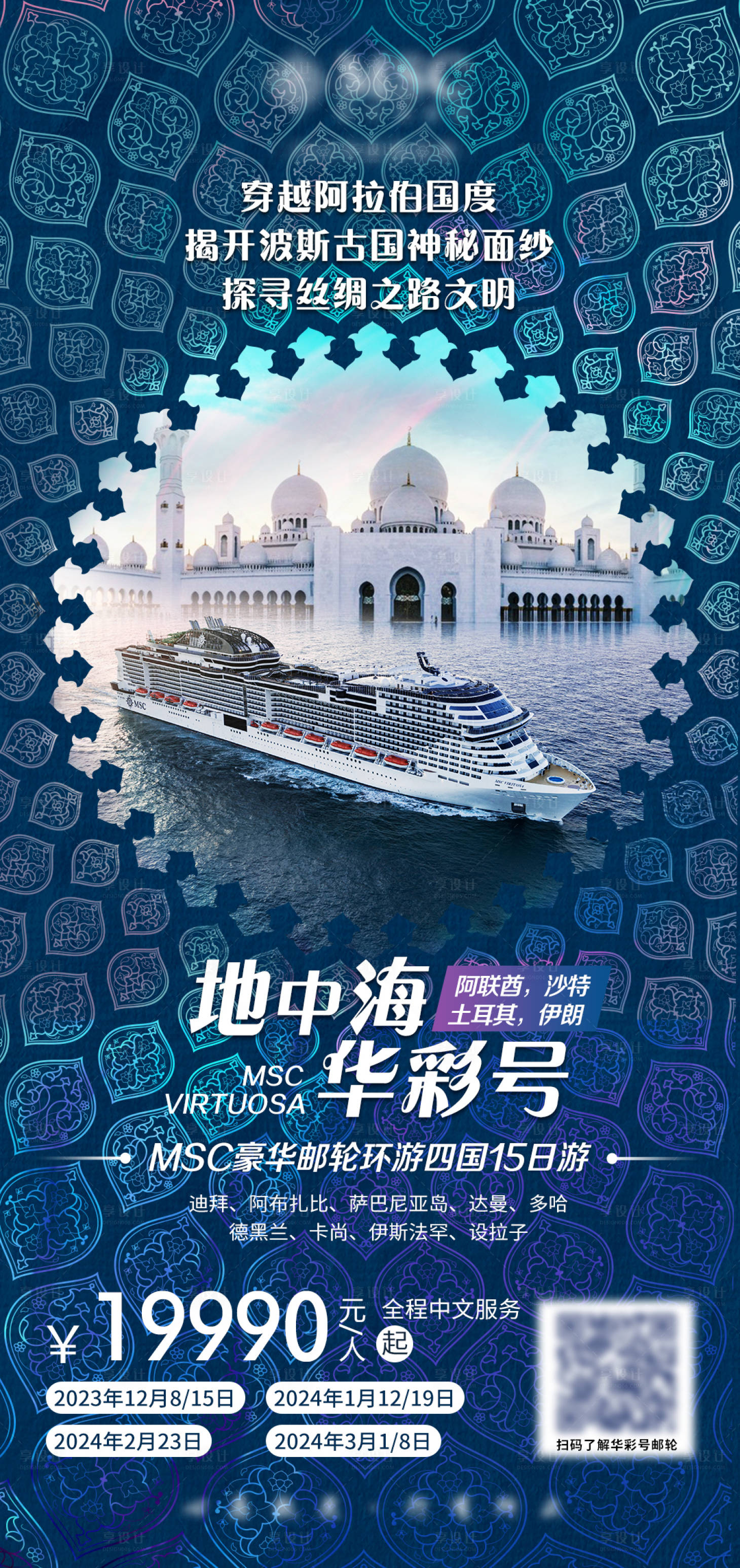 源文件下载【享设计】搜索编号：15930020817669312【旅游邮轮海报】