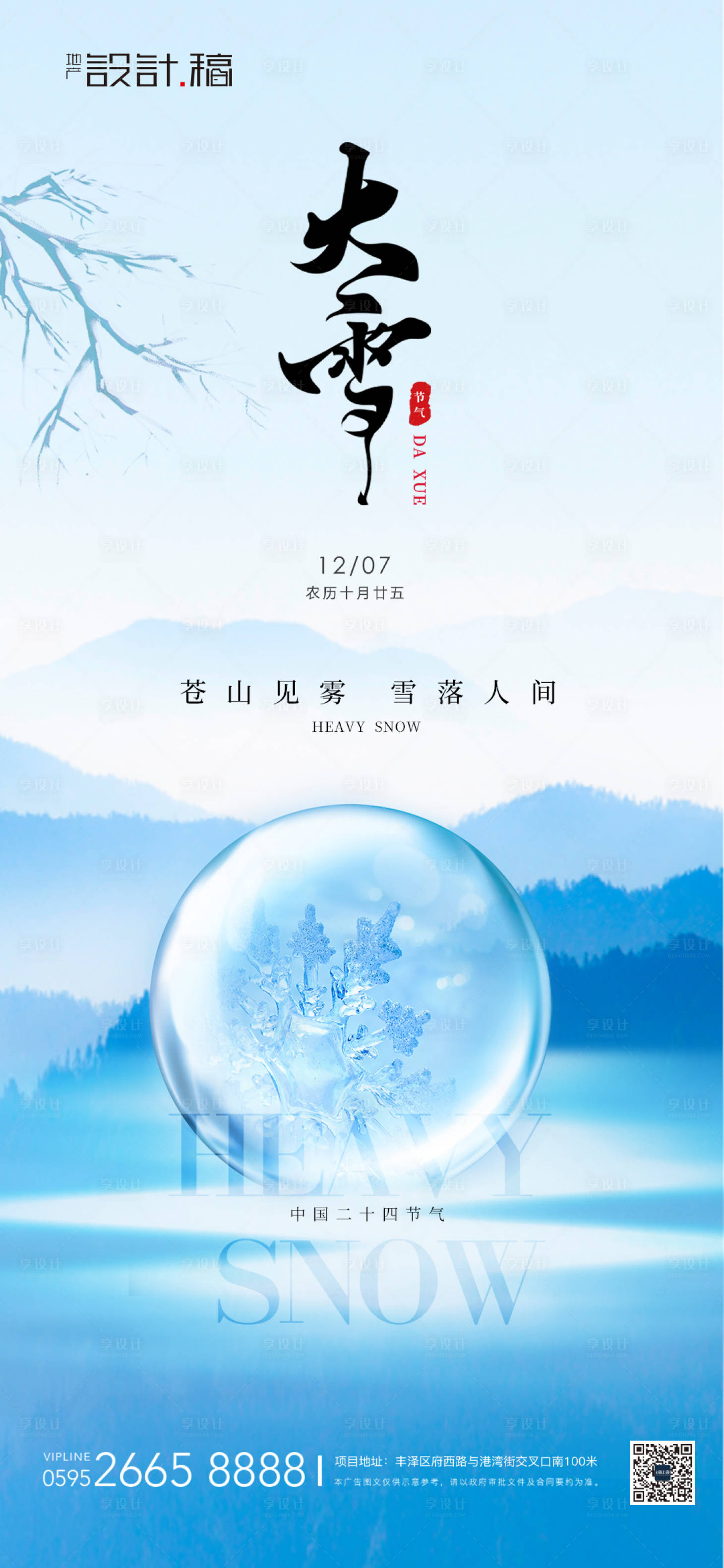 源文件下载【大雪中式节气海报】编号：20231205113041042