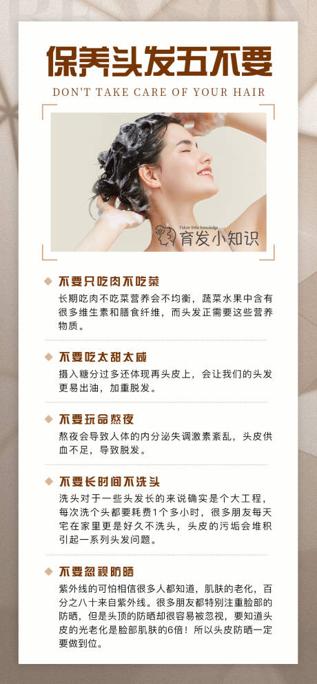源文件下载【享设计】搜索编号：42570021008496747【护发科普常识海报】