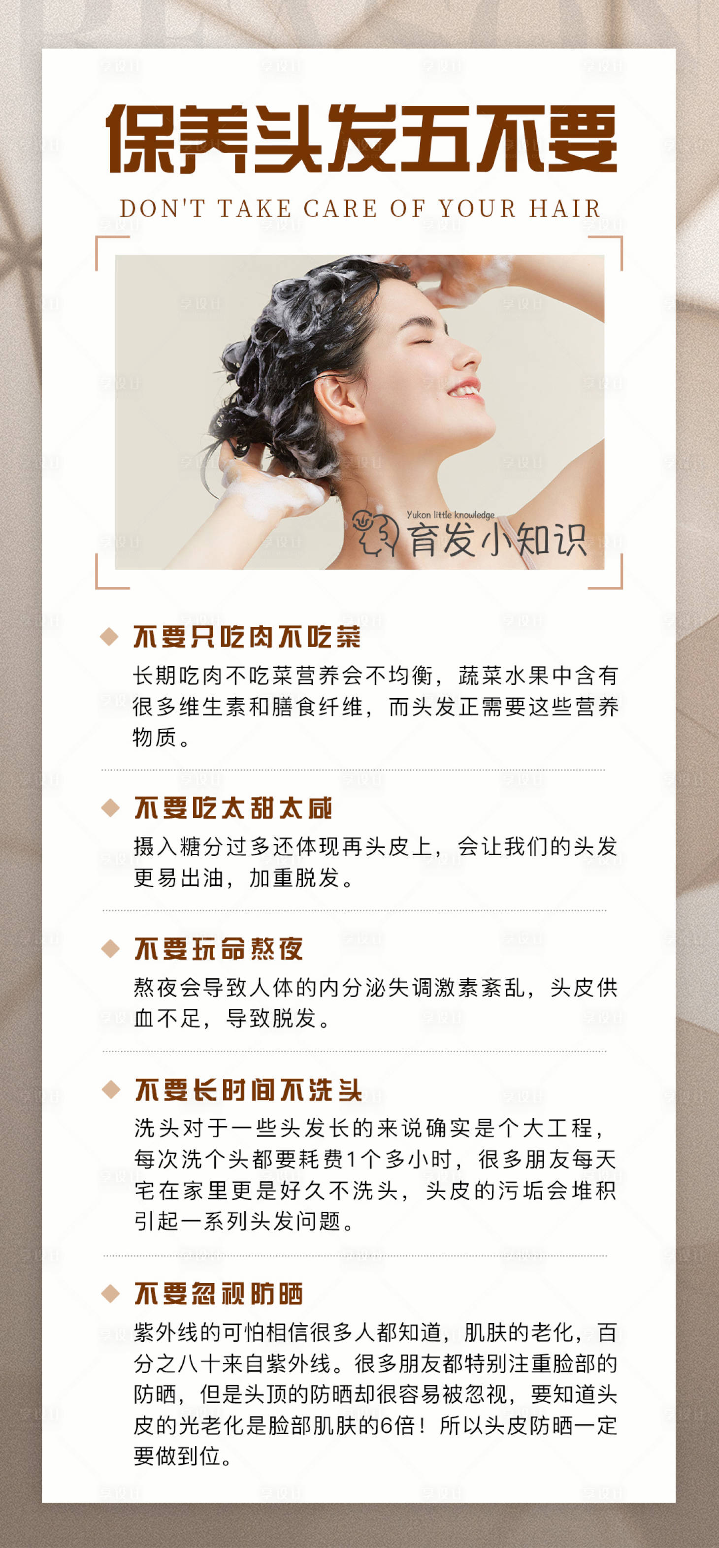 源文件下载【享设计】搜索编号：42570021008496747【护发科普常识海报】