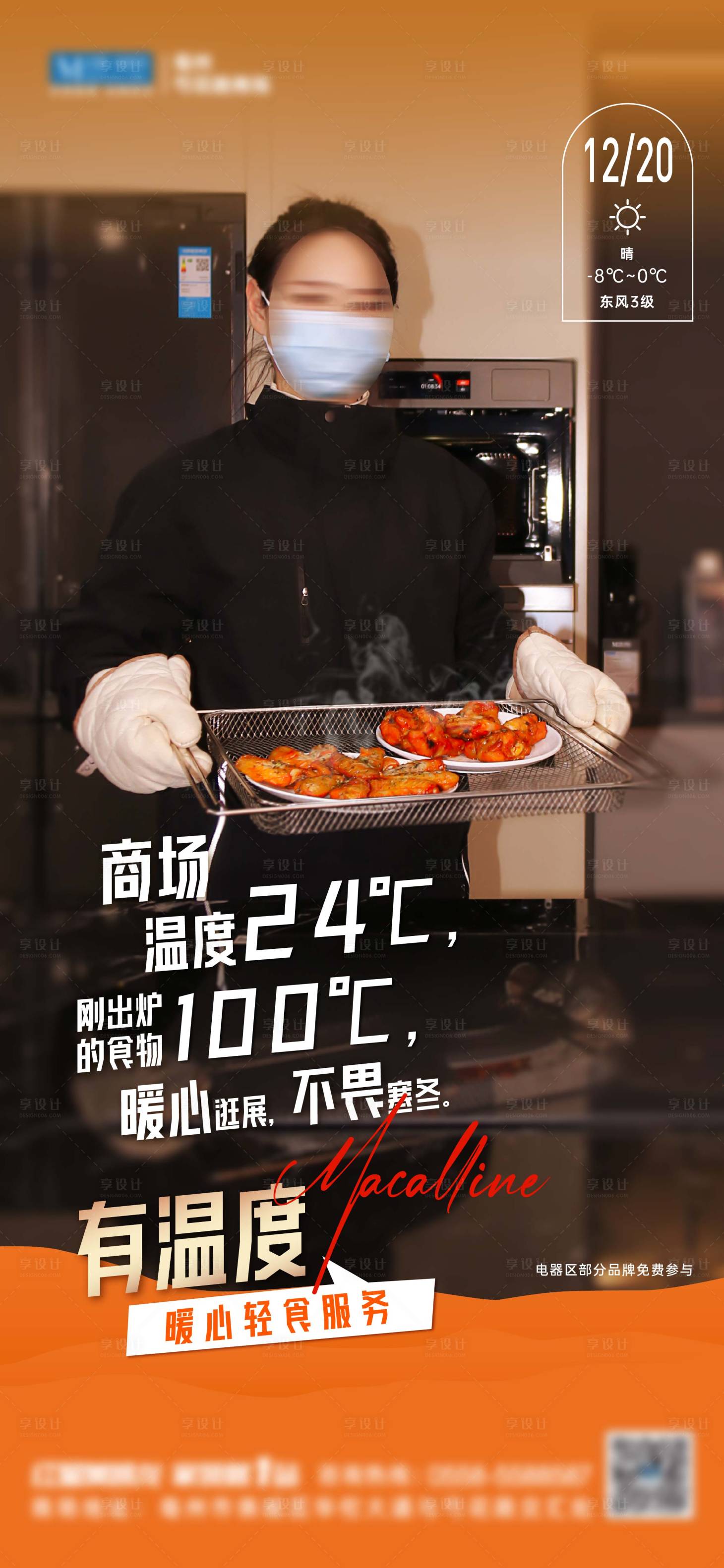 源文件下载【享设计】搜索编号：90660021103933033【商场温度海报】