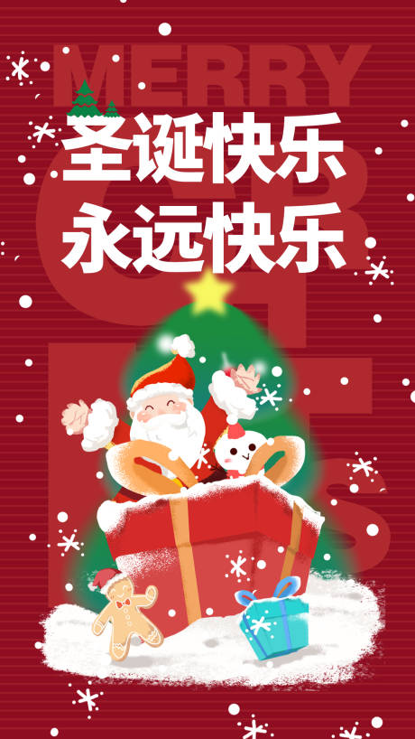 源文件下載【圣誕海報】編號：80890020961818459