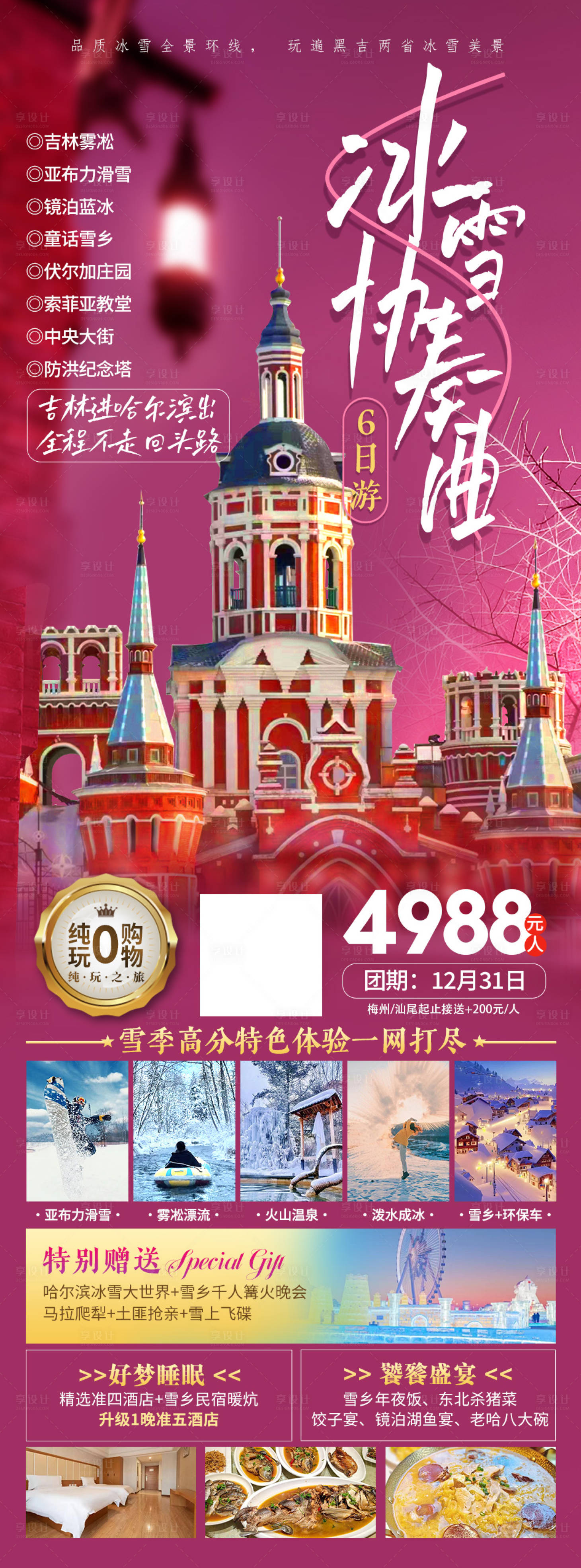 源文件下载【享设计】搜索编号：98390021039016690【东北哈尔滨旅游海报】