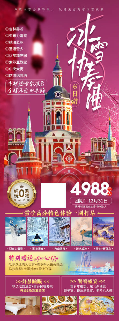 东北哈尔滨旅游海报