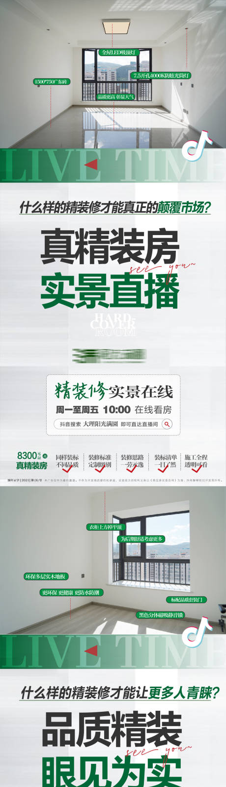 源文件下载【精装房实景直播预告系列海报】编号：87100021149267258