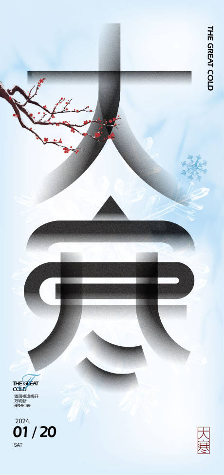 源文件下载【大寒节气海报】编号：98660021078332532