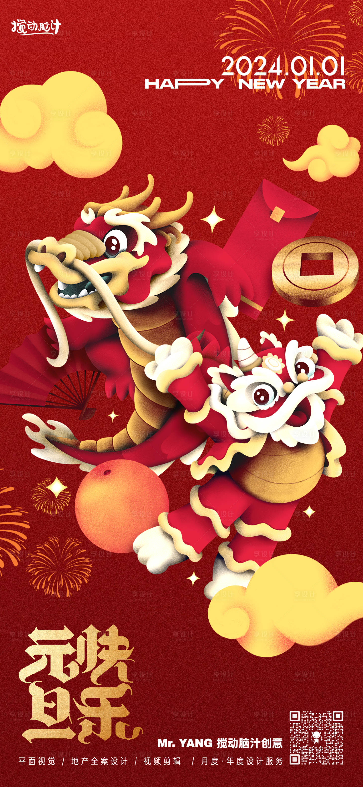 源文件下載【享設計】搜索編號：71770021157208690【2024龍年元旦海報】