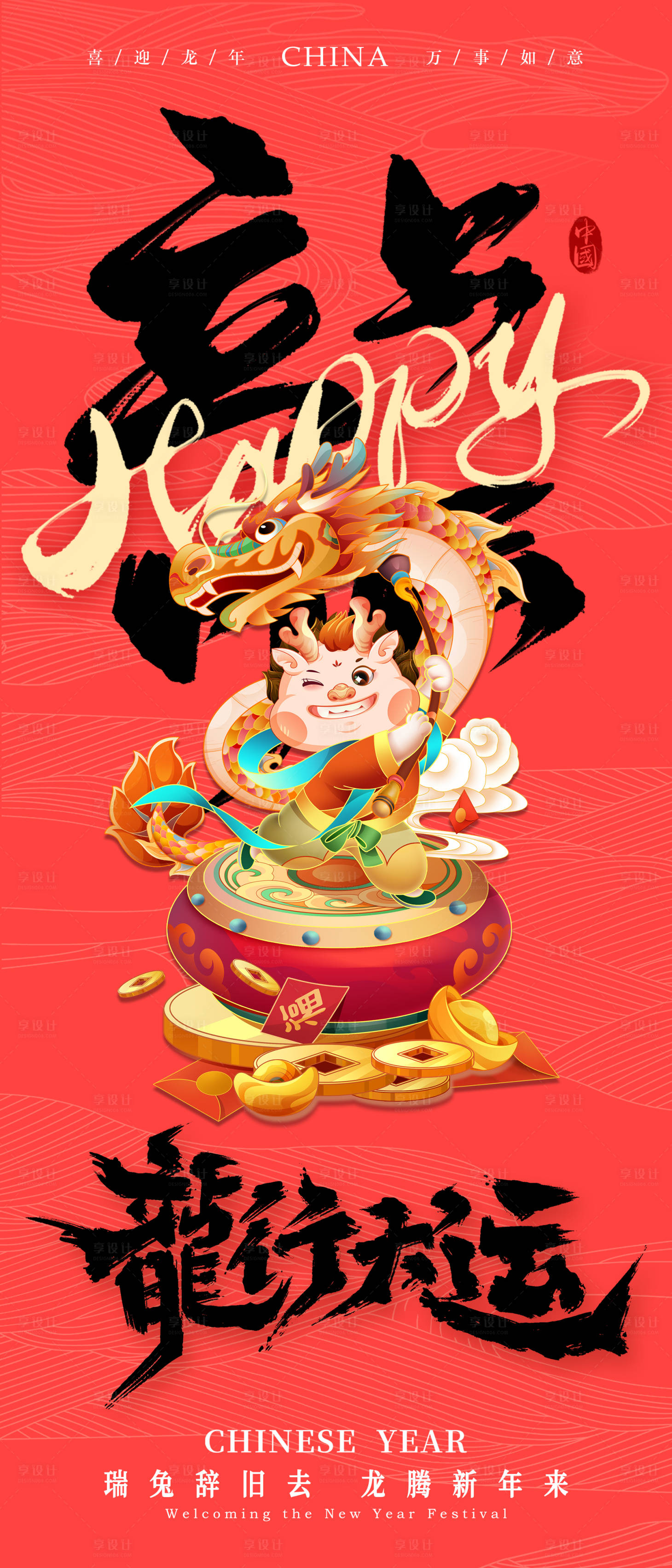 源文件下载【龙年新年海报】编号：21300021103973357