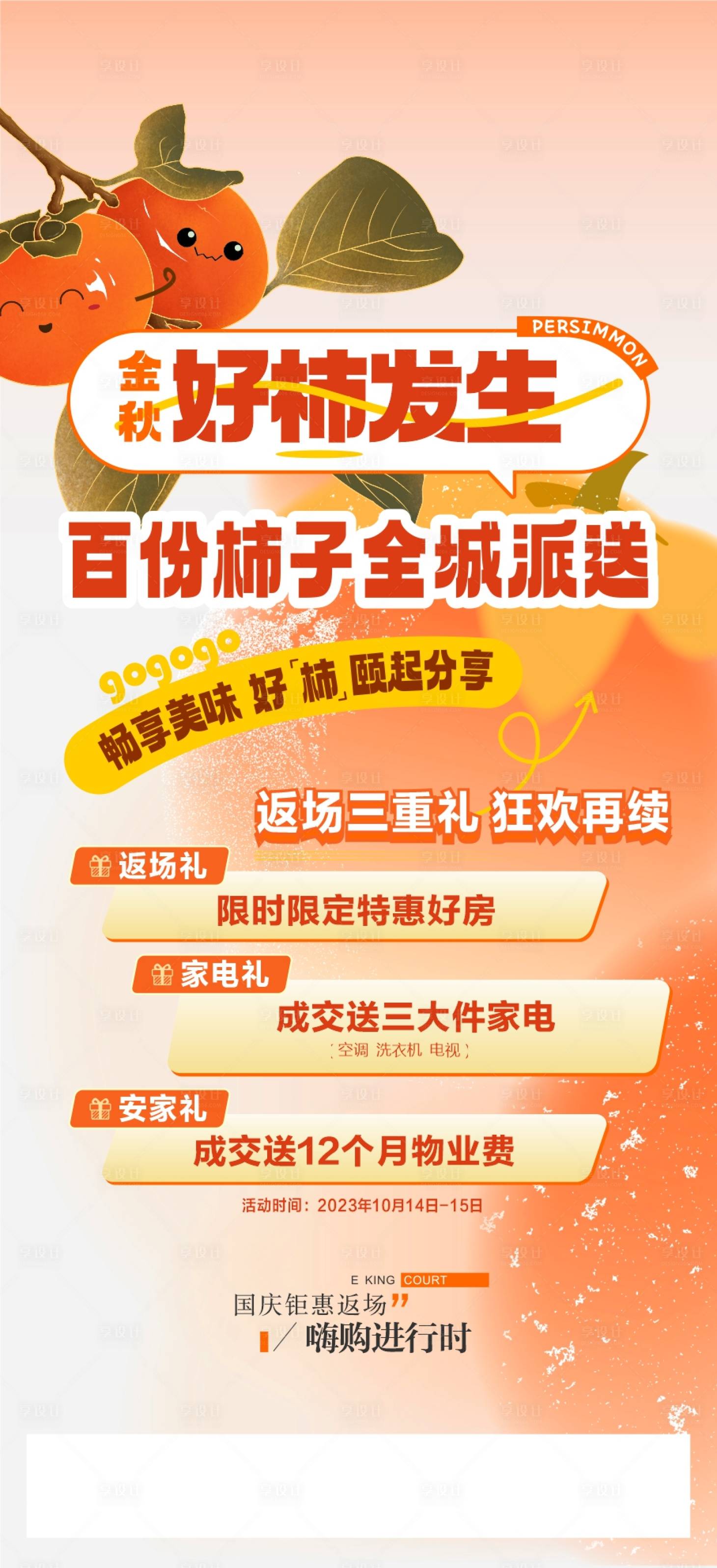 源文件下載【享設(shè)計(jì)】搜索編號(hào)：55390020876574166【送柿子活動(dòng)海報(bào)】
