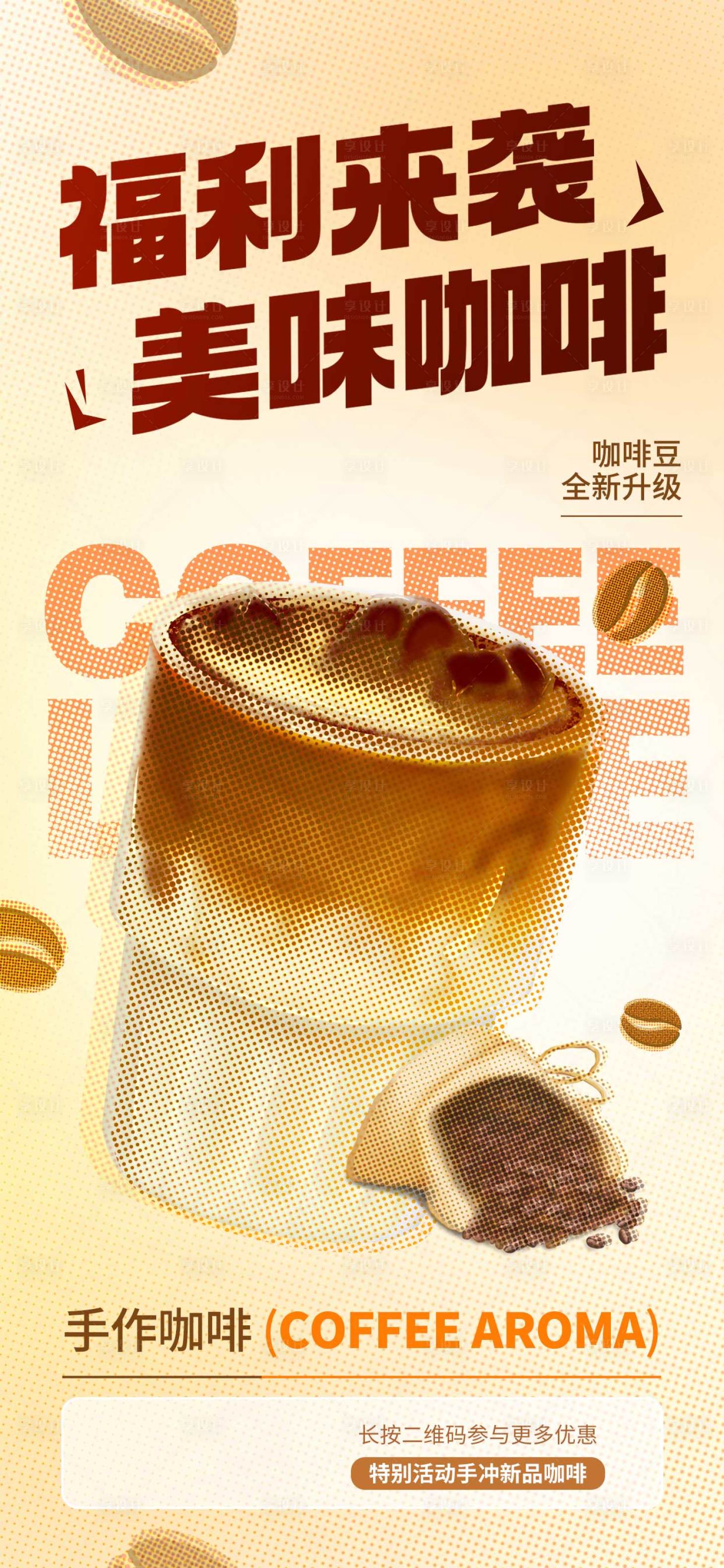 编号：20231201130650417【享设计】源文件下载-咖啡饮料电商活动海报