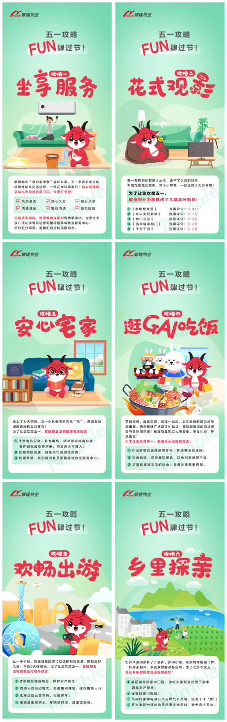 源文件下载【物业五一攻略系列海报】编号：92360021016209694