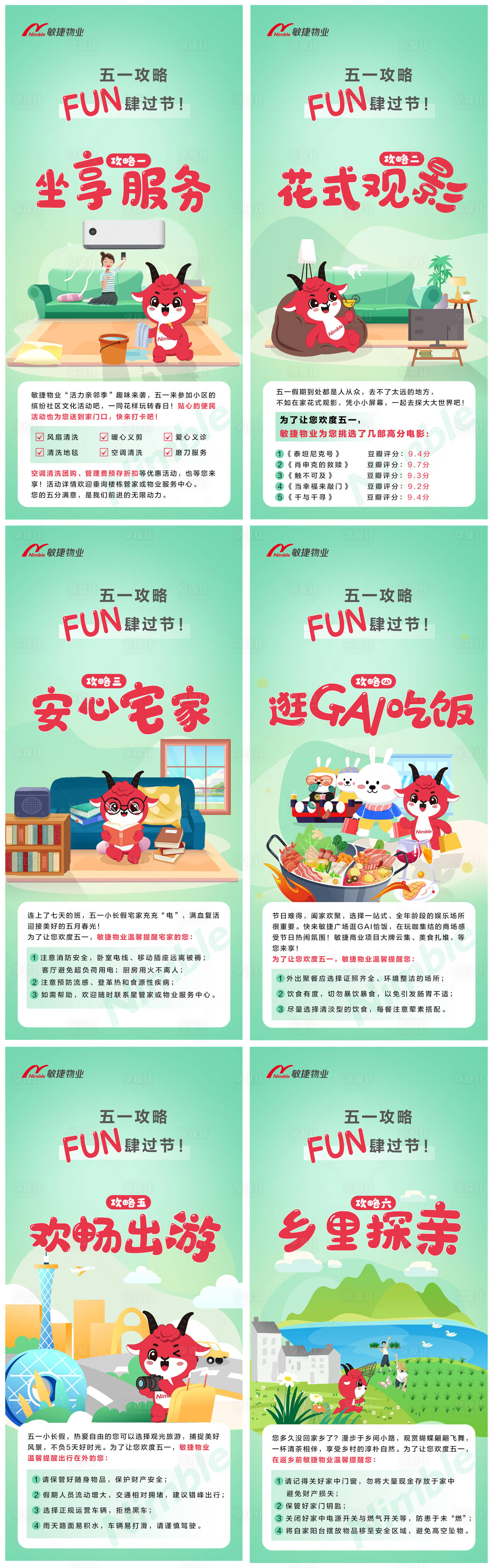 源文件下载【享设计】搜索编号：92360021016209694【物业五一攻略系列海报】