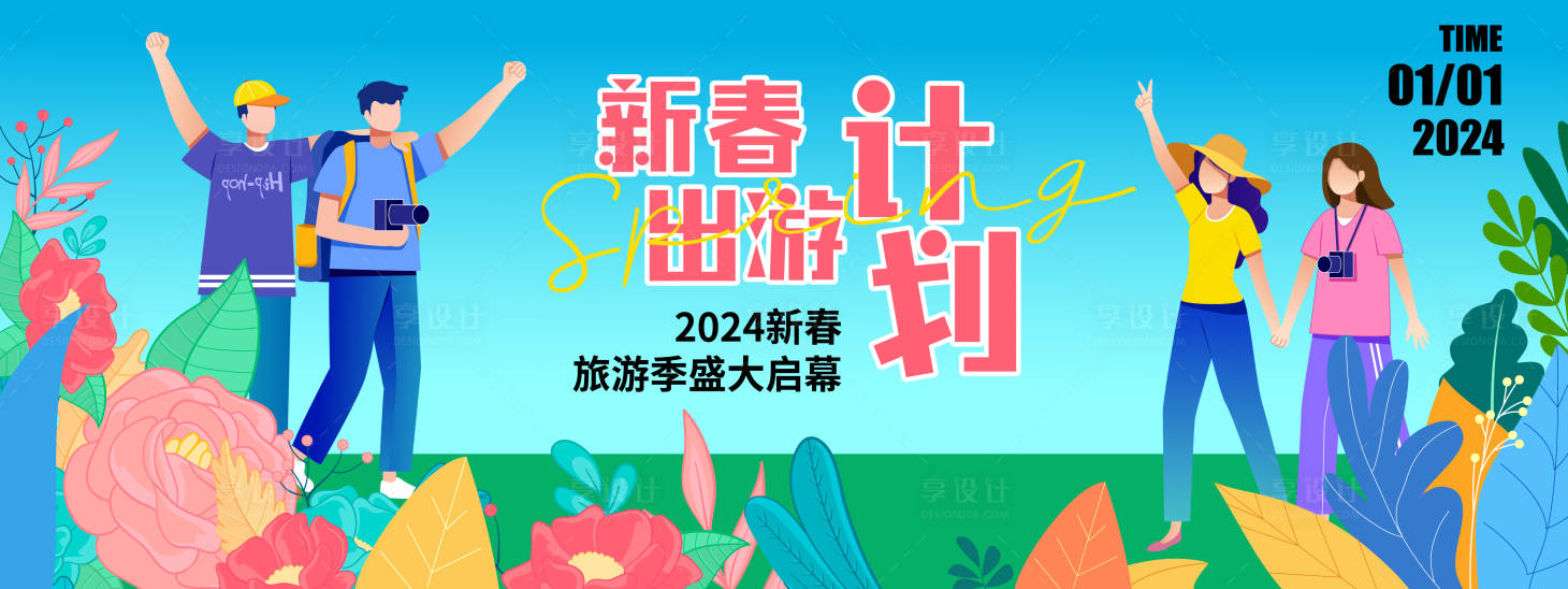 源文件下載【享設(shè)計(jì)】搜索編號：29250021184533207【2024新春出游計(jì)劃背景板】