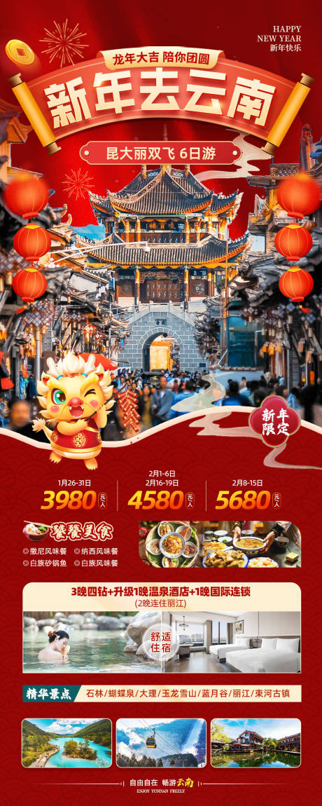 源文件下載【新年去云南旅游海報】編號：20231228135352723