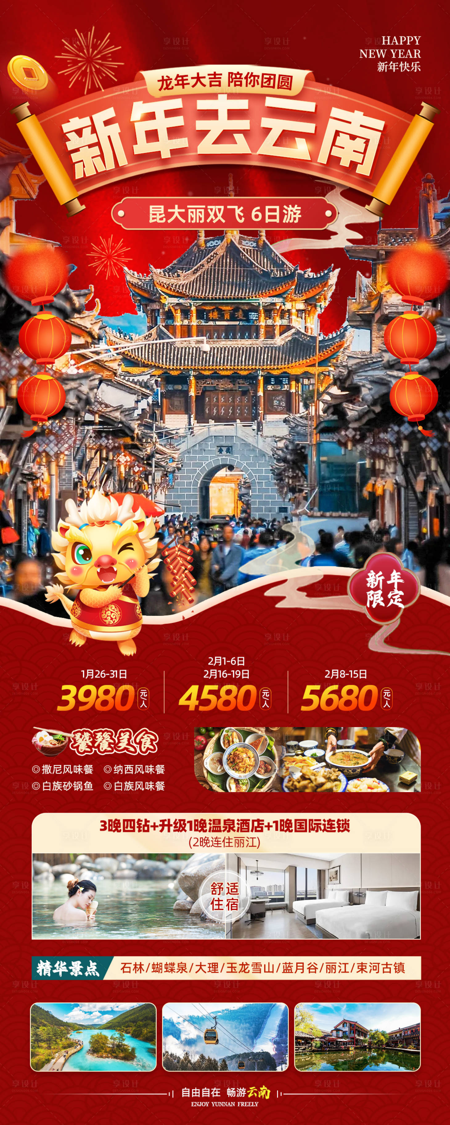源文件下載【享設計】搜索編號：91690021214842773【新年去云南旅游海報】