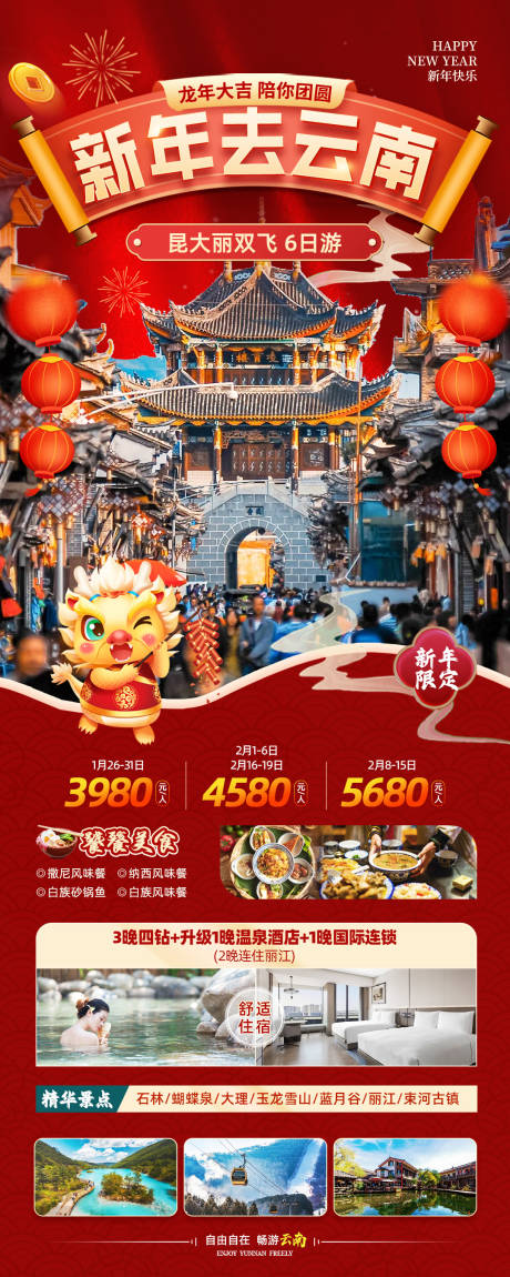 新年去云南旅游海报-源文件【享设计】