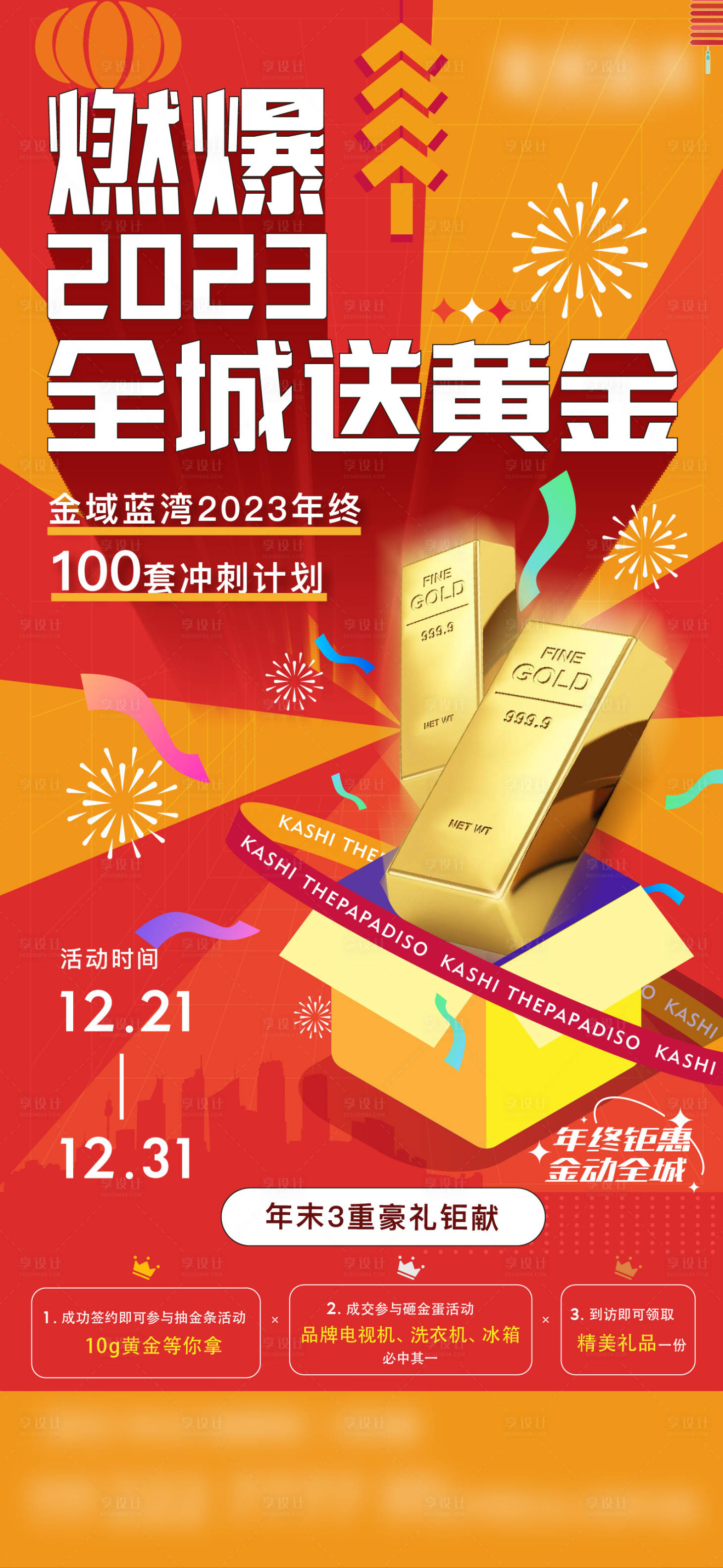 源文件下载【地产年终活动海报】编号：21010021098026529