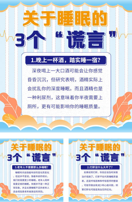 源文件下载【享设计】搜索编号：18970020993154689【科普小知识睡眠失眠产品海报】