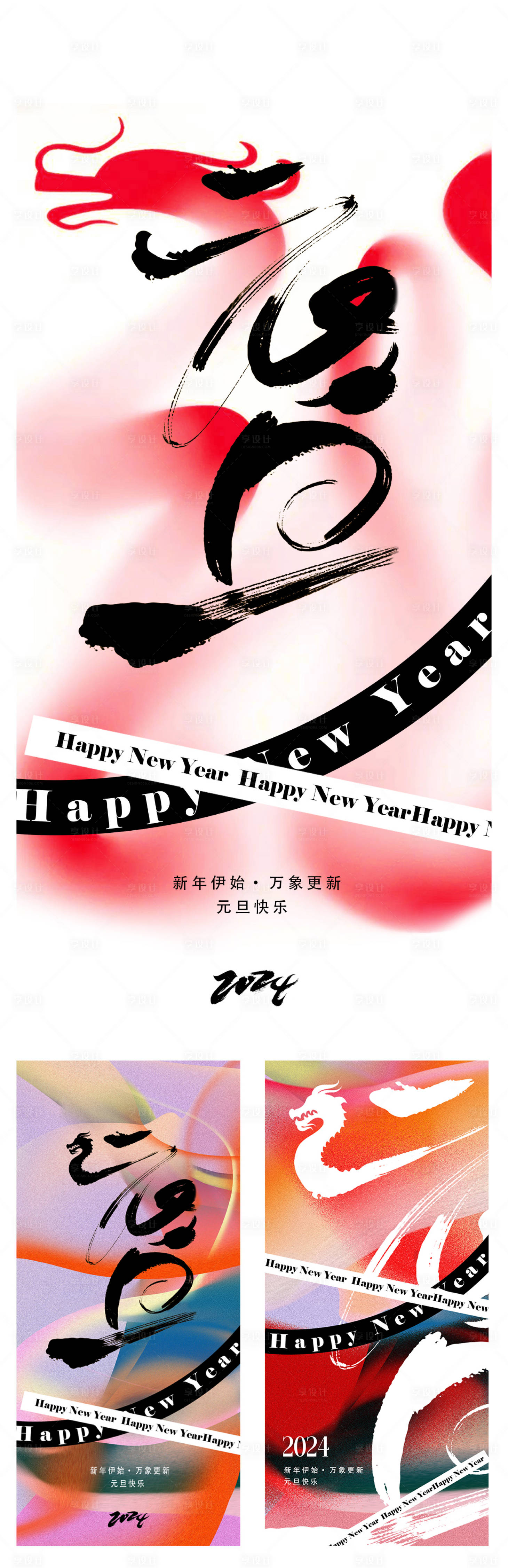 源文件下载【元旦新年系列海报】编号：98420020786322760