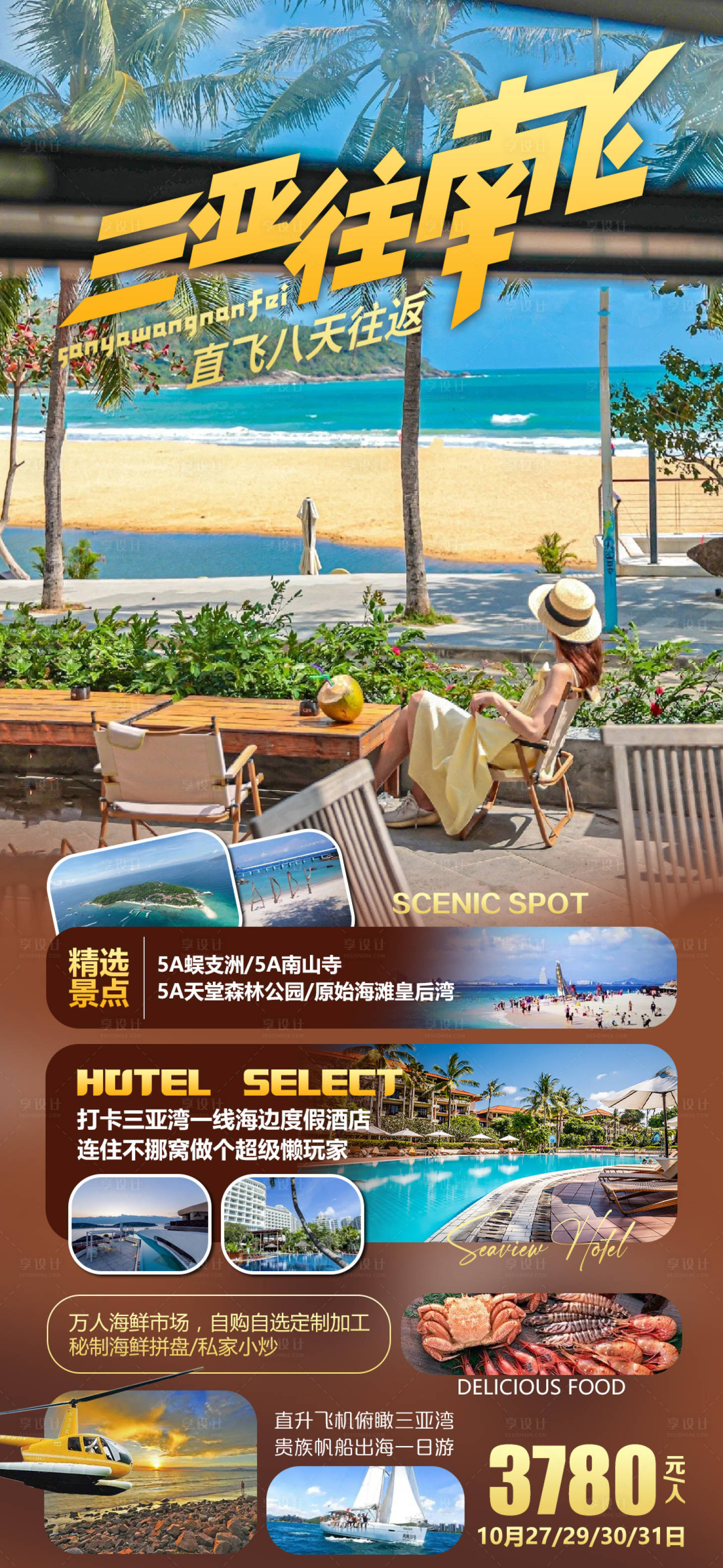源文件下载【海南旅游海报】编号：25520021033646036
