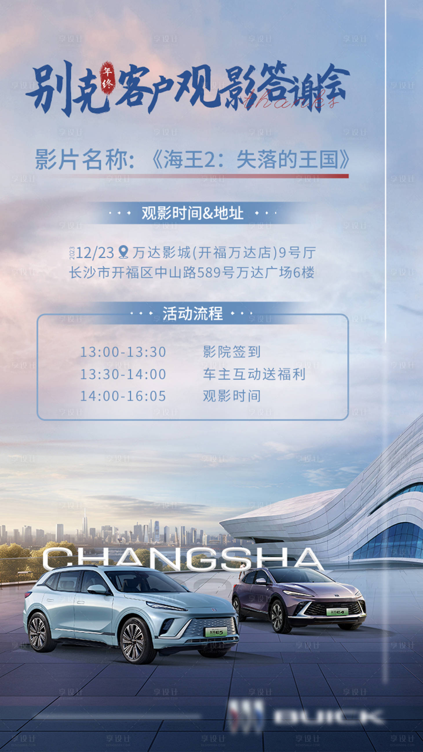 源文件下載【享設計】搜索編號：97500021133888787【汽車客戶觀影答謝會海報】