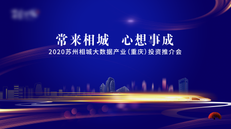 源文件下载【高铁苏州推介会背景板】编号：68910020843559745