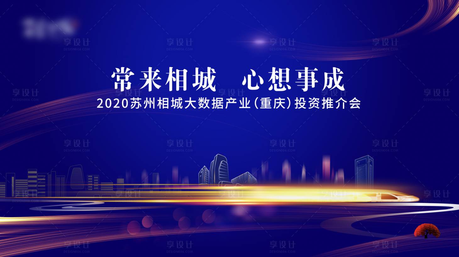 源文件下载【享设计】搜索编号：68910020843559745【高铁苏州推介会背景板】