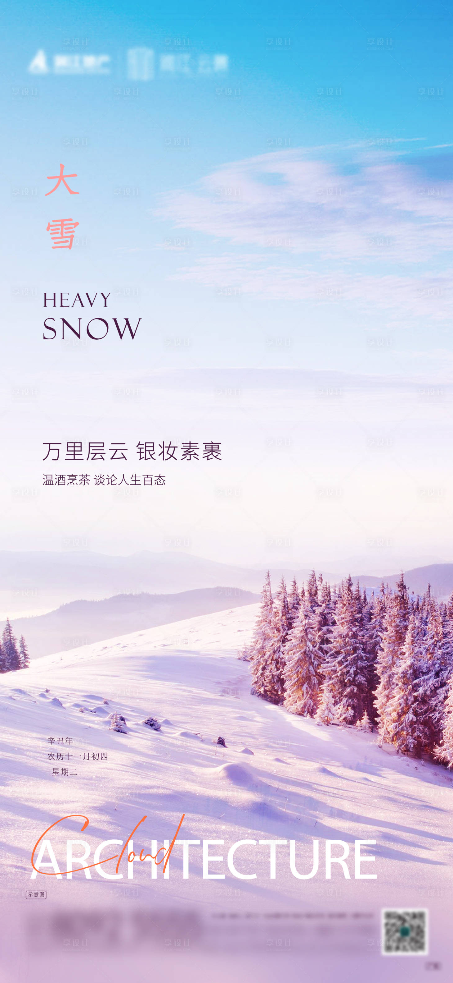 源文件下载【享设计】搜索编号：18760020821061927【大雪节气海报】