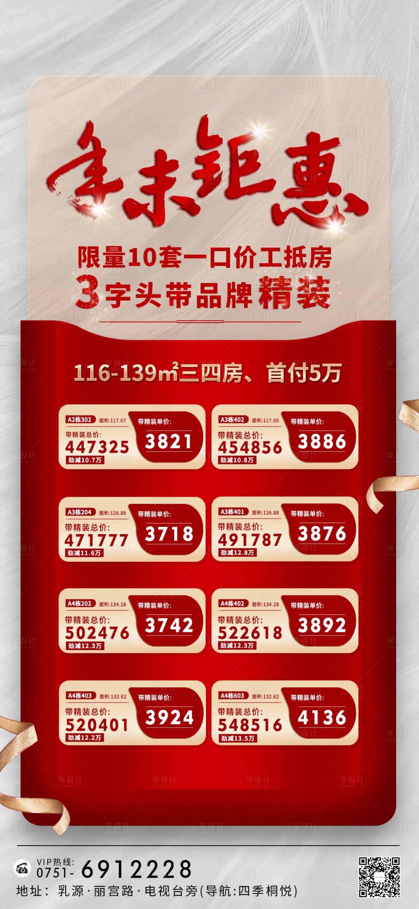 源文件下载【享设计】搜索编号：79590021092518715【地产特价房海报】