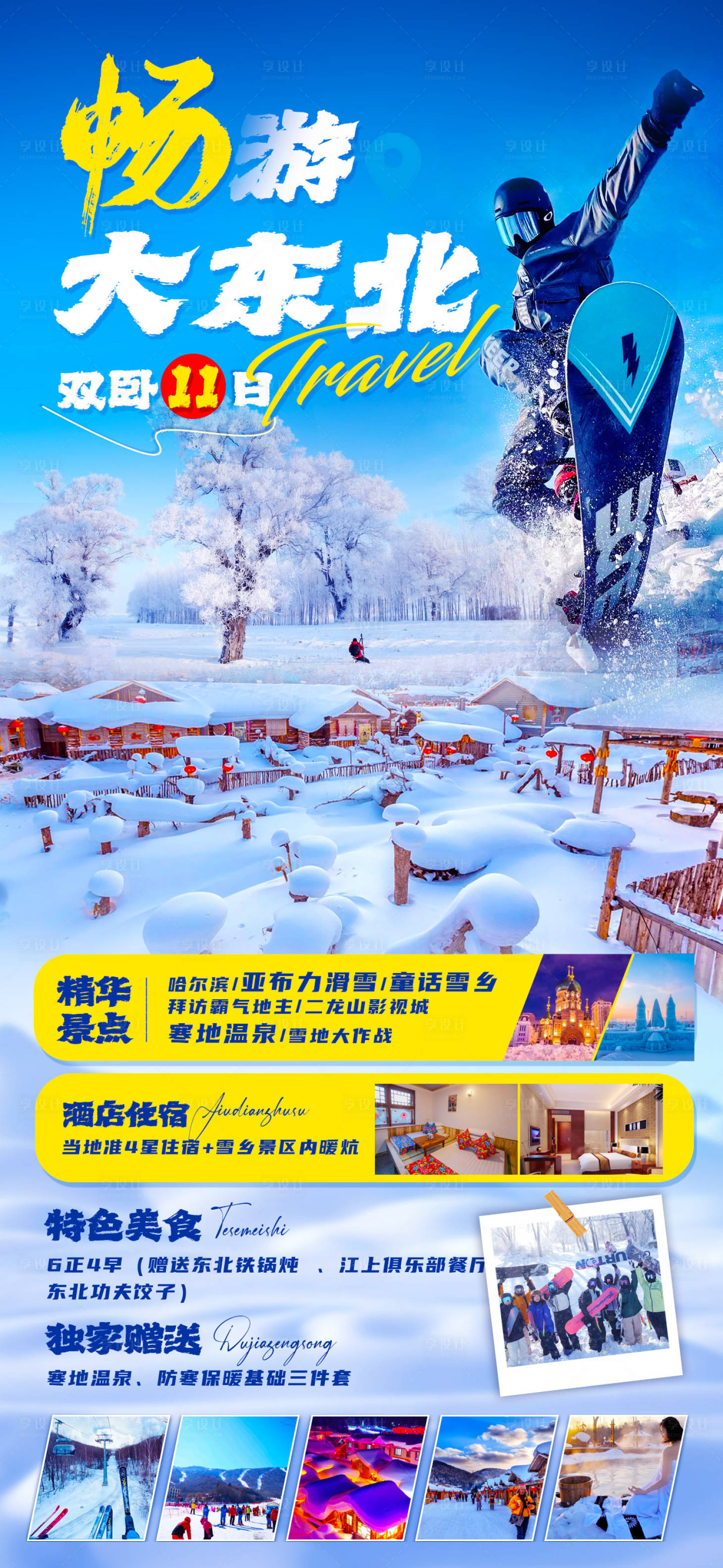源文件下载【东北旅游海报】编号：69560020869648875