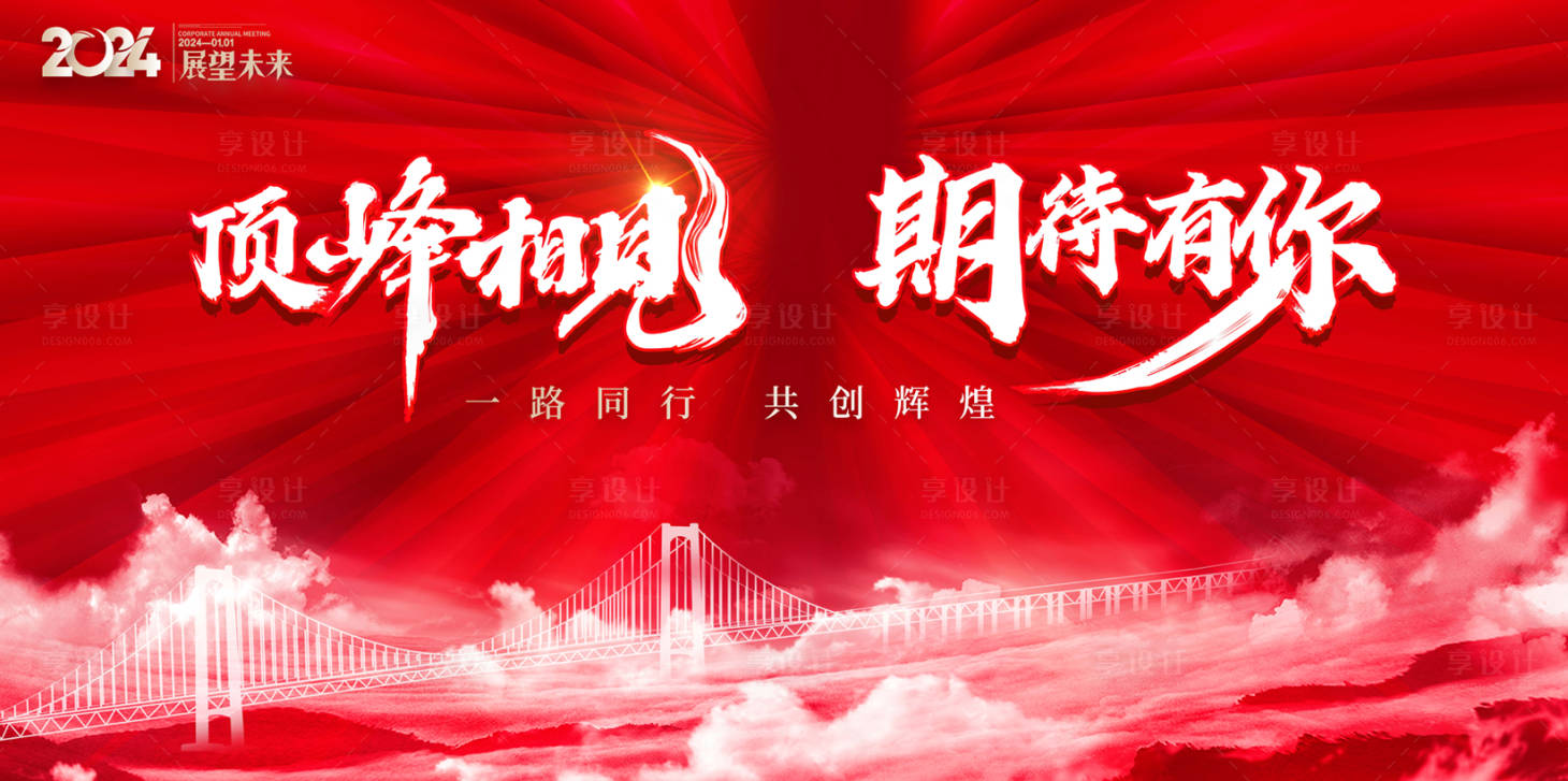 源文件下載【享設計】搜索編號：48380020822754040【頂峰相見期待有你會議主題展板設計】