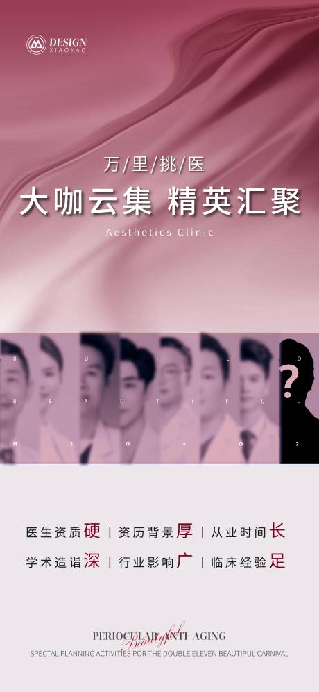 源文件下载【享设计】搜索编号：53050020965733284【医美医生团队宣传海报】